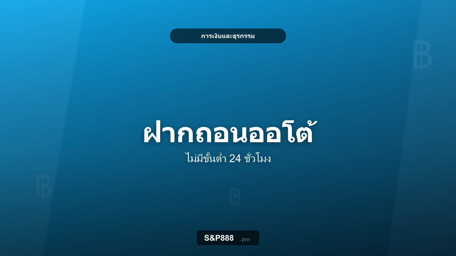ระบบฝากถอนออโต้ของ S&P888 ทำงานอย่างไร ฝากถอนไม่มีขั้นต่ำ