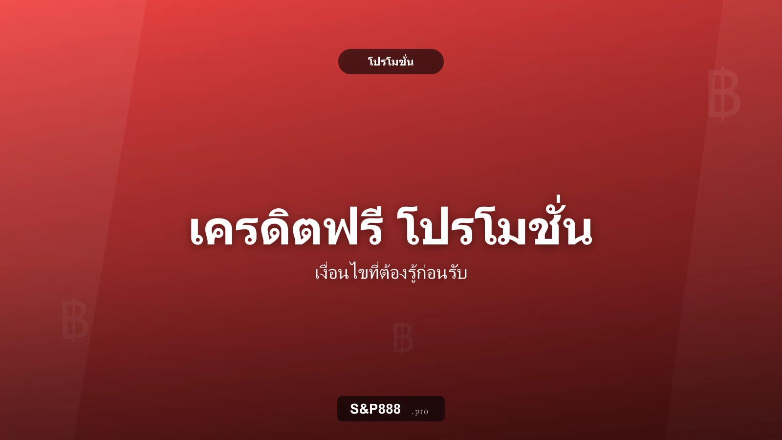 เครดิตฟรี โปรโมชั่นสล็อต และเงื่อนไขที่ต้องรู้ก่อนรับโบนัส