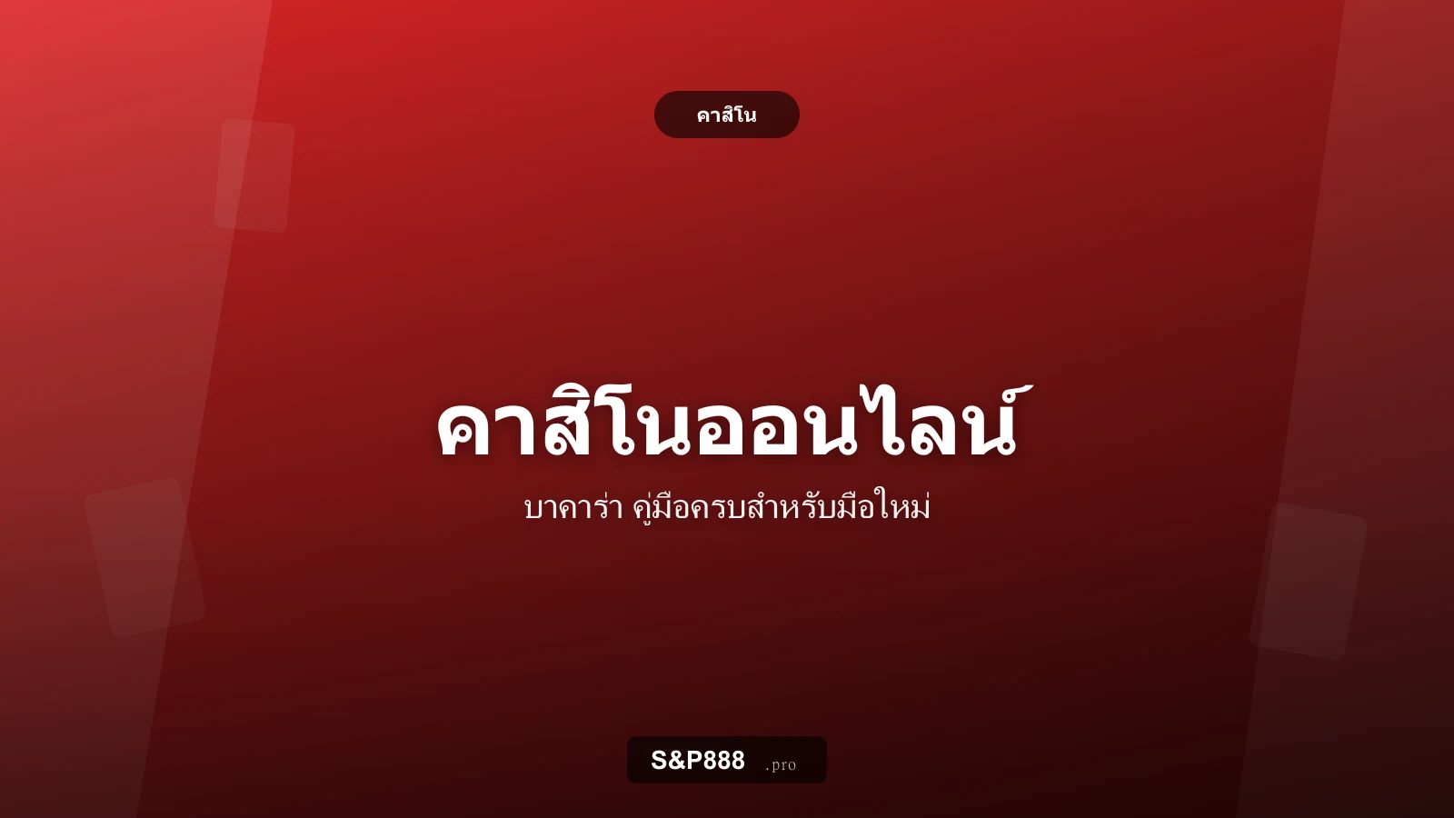 คาสิโนออนไลน์ บาคาร่าออนไลน์ คู่มือครบจบสำหรับมือใหม่