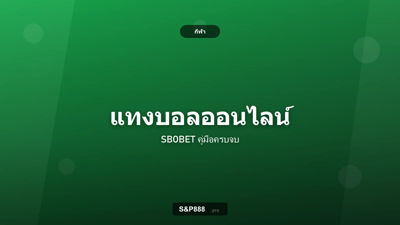 แทงบอลออนไลน์ SBOBET คู่มือครบจบ ตั้งแต่วิธีเล่นจนถึงเคล็ดลับ