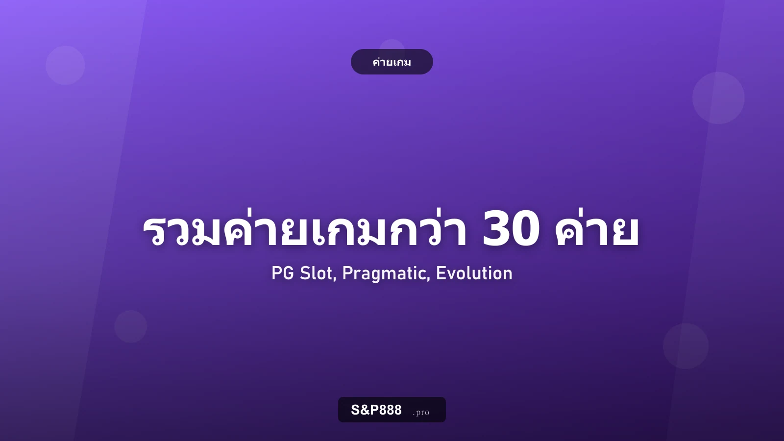 รวมค่ายเกม S&P888 สล็อตค่ายไหนดี PG Slot, Pragmatic Play และอีกกว่า 30 ค่าย