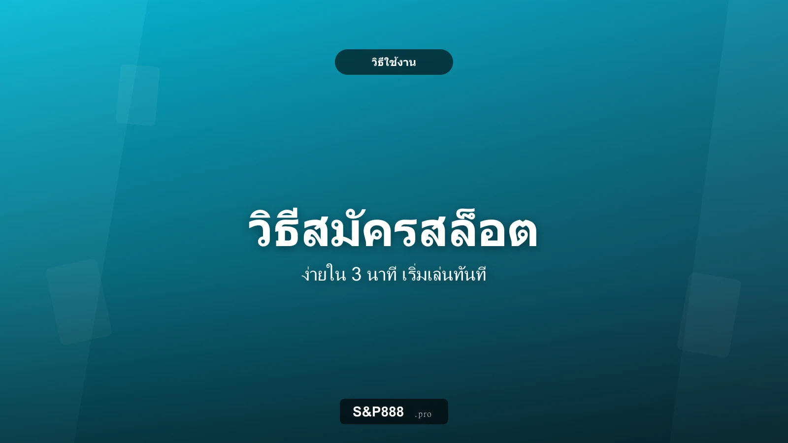 วิธีสมัครสล็อตออนไลน์ S&P888 ง่ายใน 3 นาที เริ่มเล่นได้ทันที