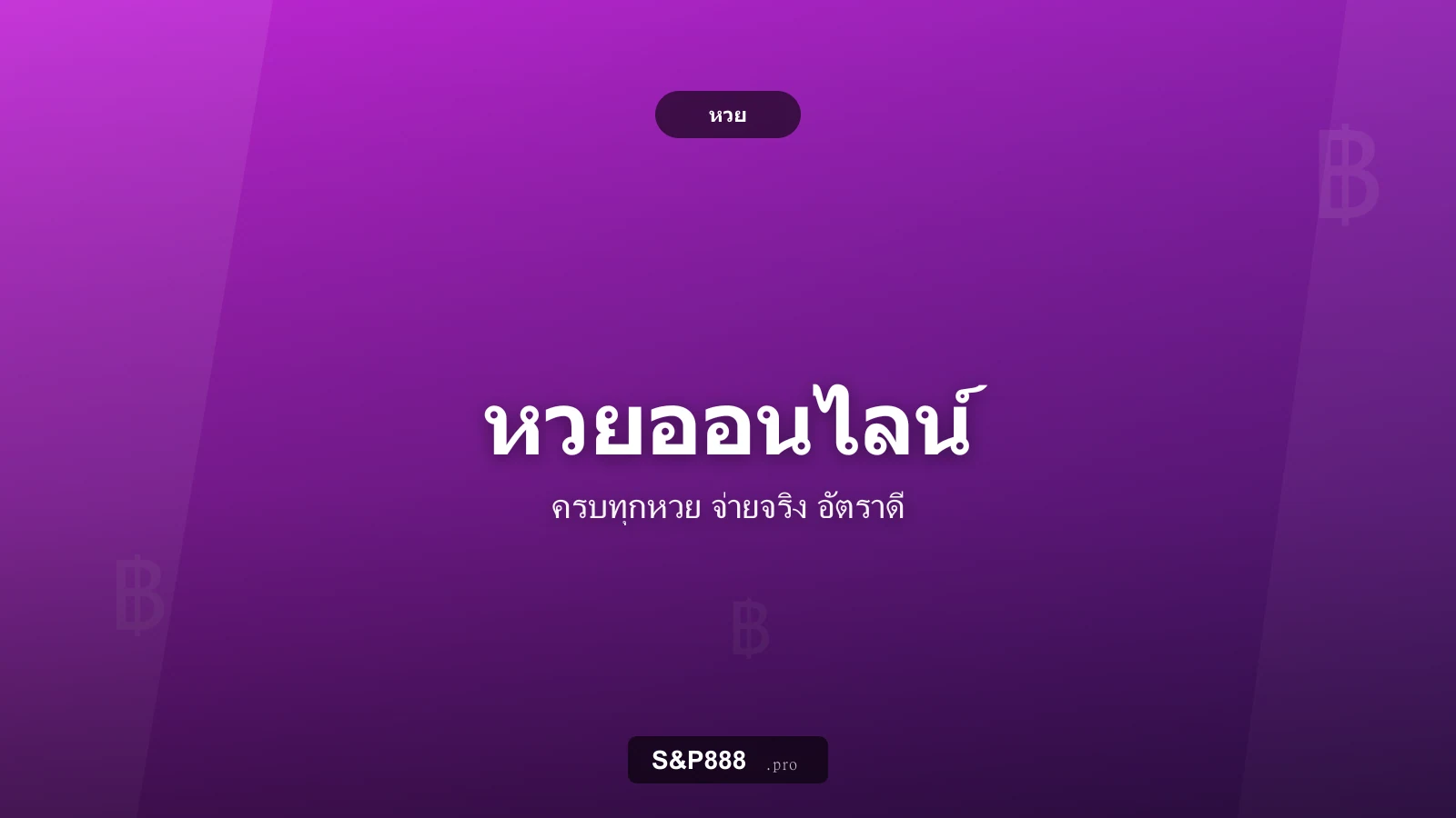 หวยออนไลน์ เว็บหวยออนไลน์ S&P888 ครบทุกหวย จ่ายจริง อัตราดี