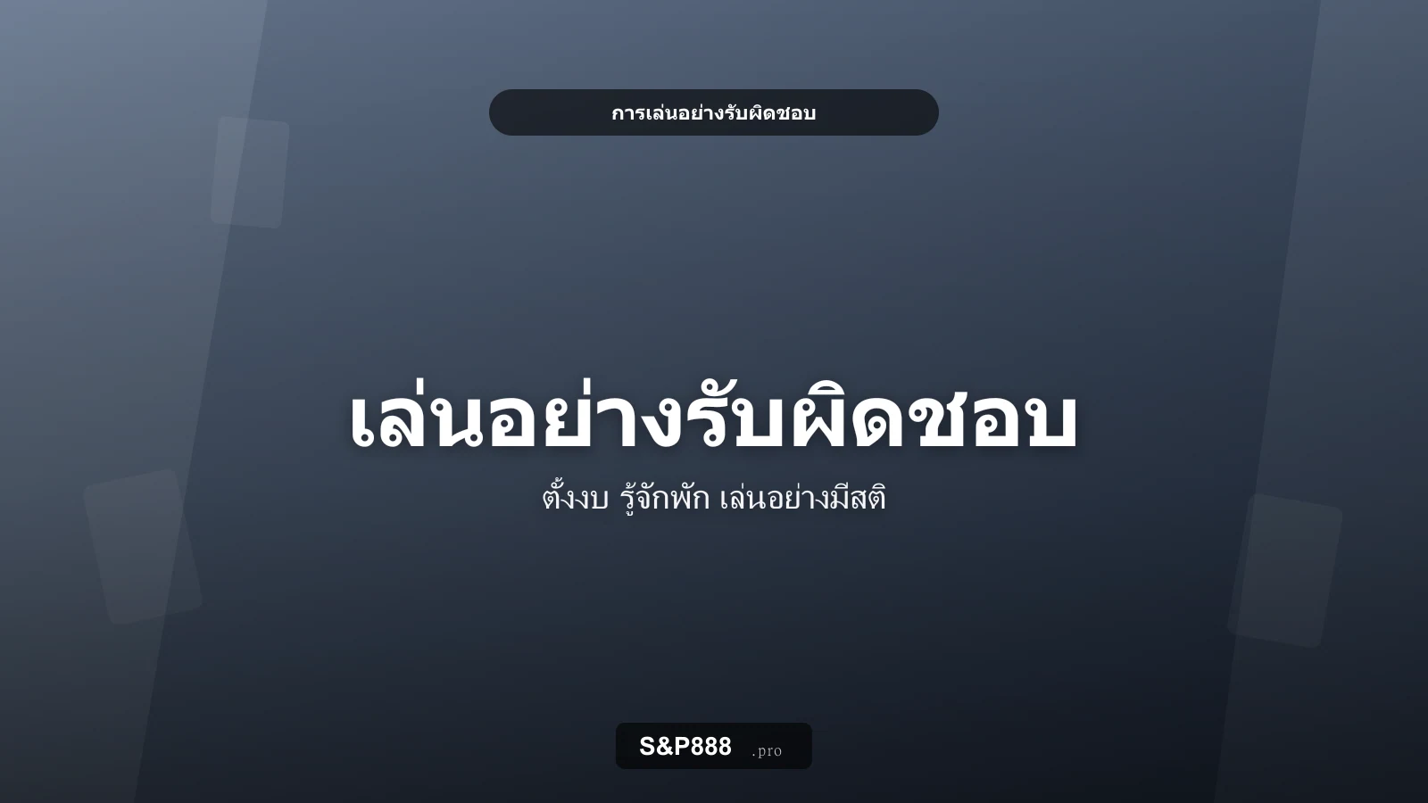 แนวทางการเล่นพนันออนไลน์อย่างรับผิดชอบ คู่มือที่ต้องอ่าน