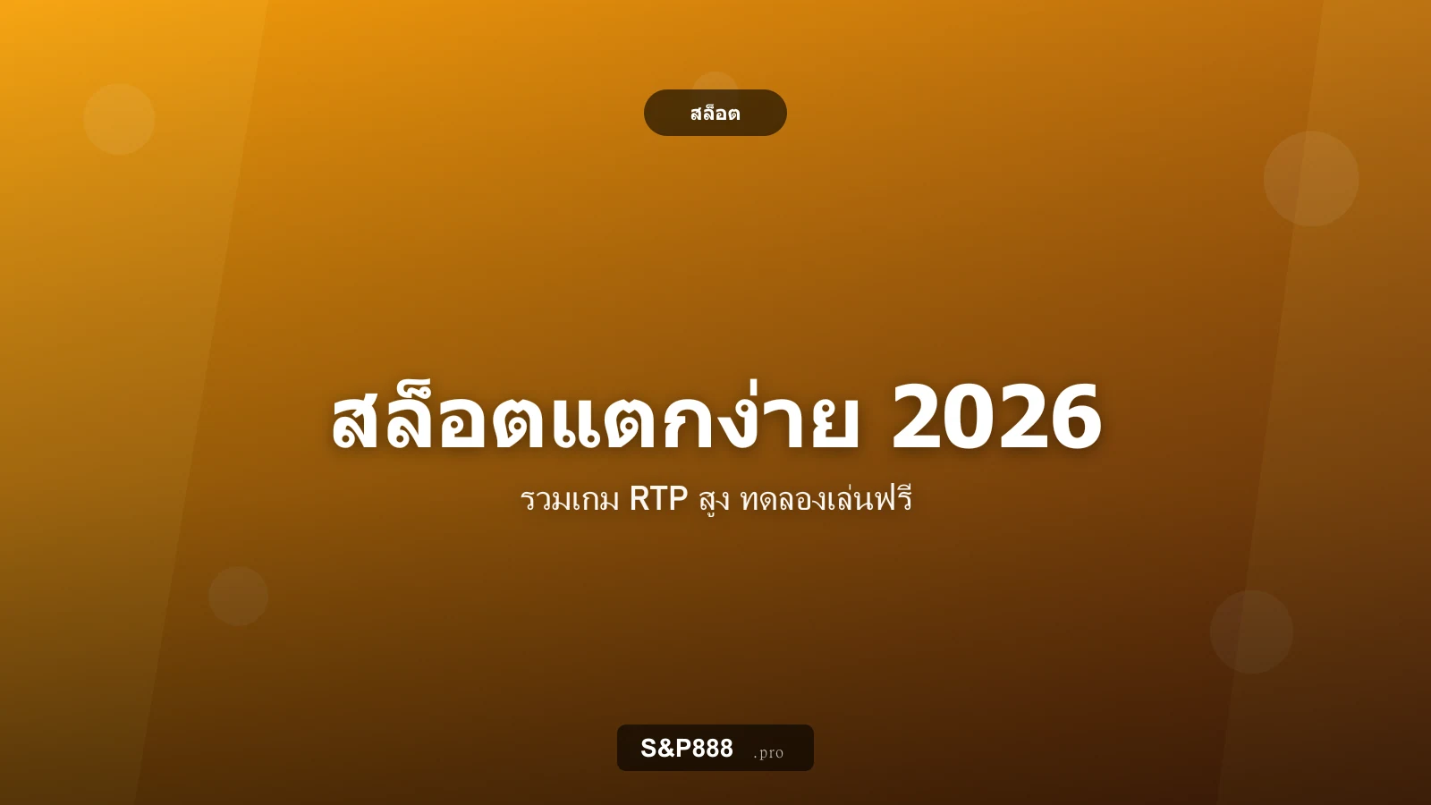 สล็อตแตกง่าย 2026 รวมเกมที่ RTP สูง พร้อมทดลองเล่นฟรี