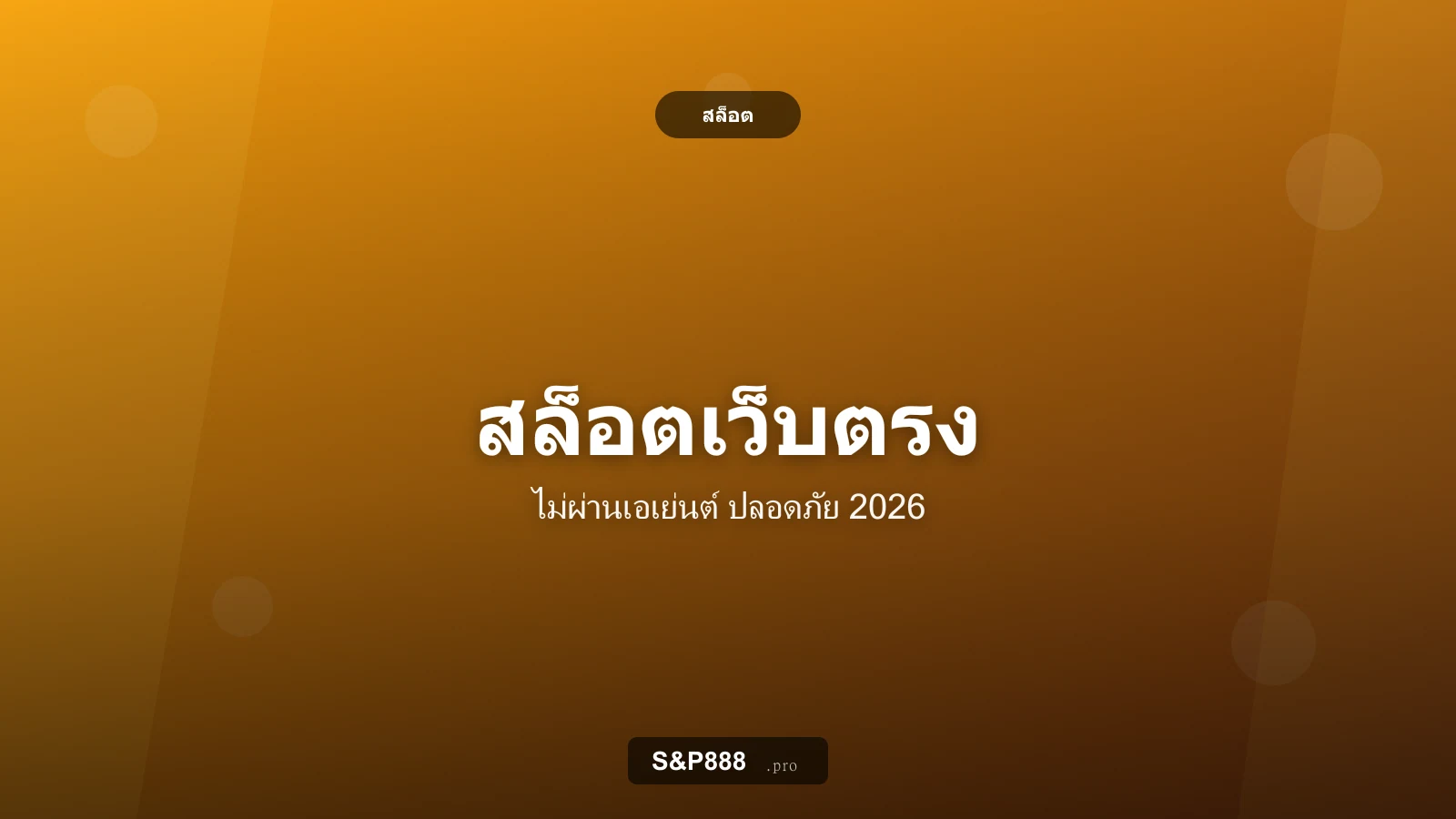 สล็อตเว็บตรง S&P888 ไม่ผ่านเอเย่นต์ เล่นได้ปลอดภัย 2026