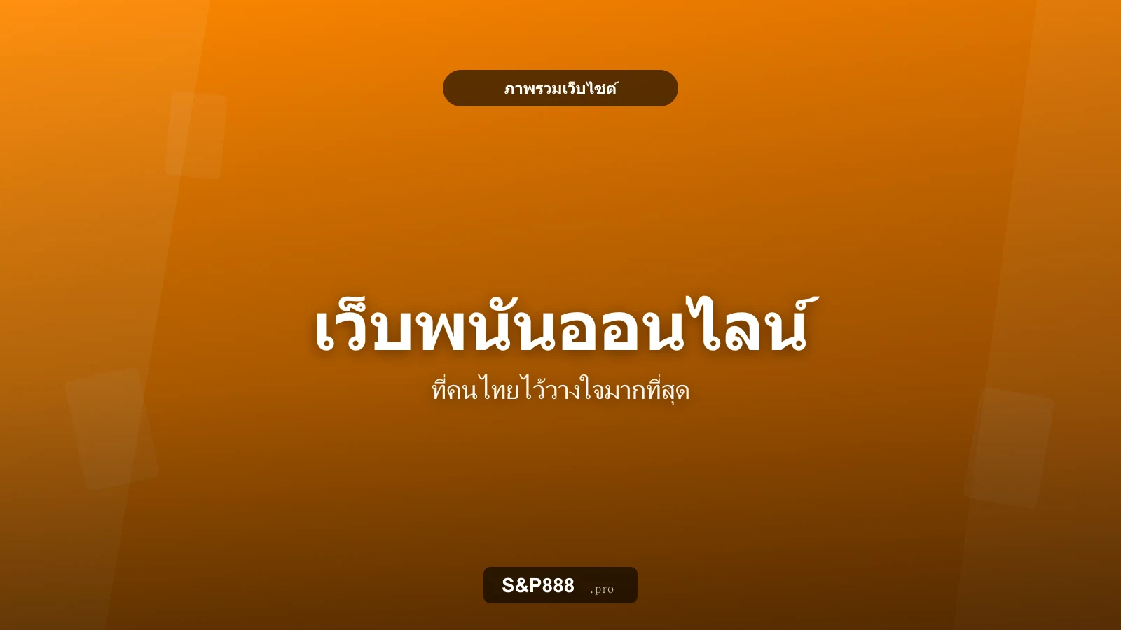 ทำไม S&P888 ถึงเป็นเว็บพนันออนไลน์ที่คนไทยไว้วางใจมากที่สุด
