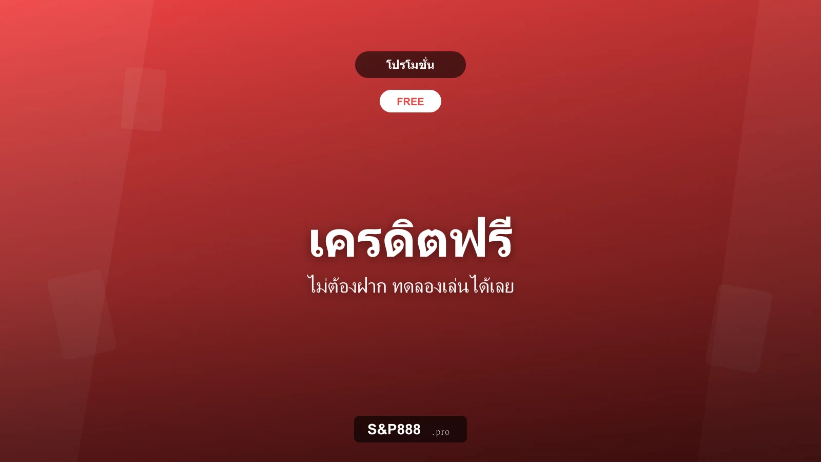 เครดิตฟรี ไม่ต้องฝาก